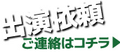 出演依頼ボタン