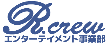 アール・クルーエンターテイメント事業部